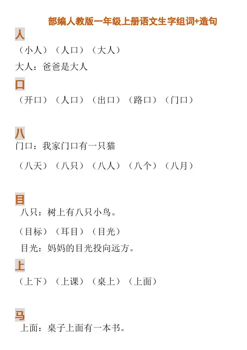 部编人教版小学一年级上册语文生字组词造句