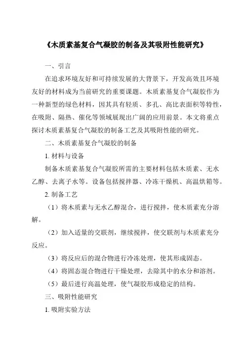《木质素基复合气凝胶的制备及其吸附性能研究》