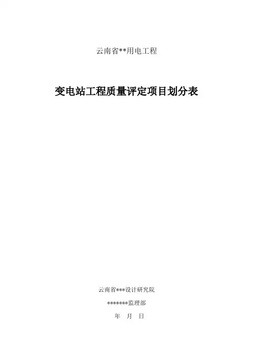 变电站工程质量检验评定项目划分原则