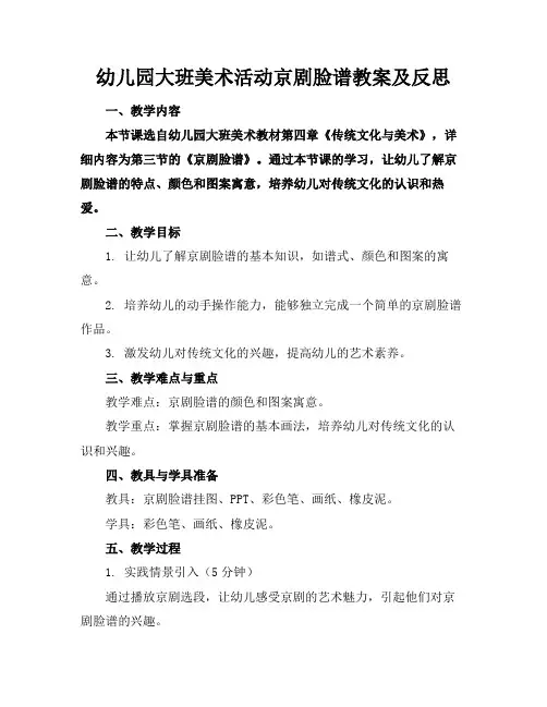 幼儿园大班美术活动京剧脸谱教案及反思