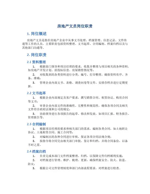 房地产文员岗位职责(共8篇)