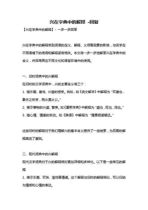 兴在字典中的解释 -回复