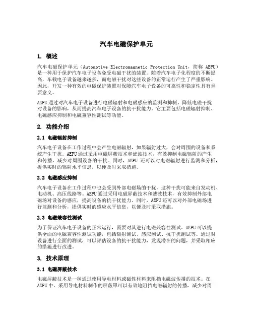 汽车电磁保护单元