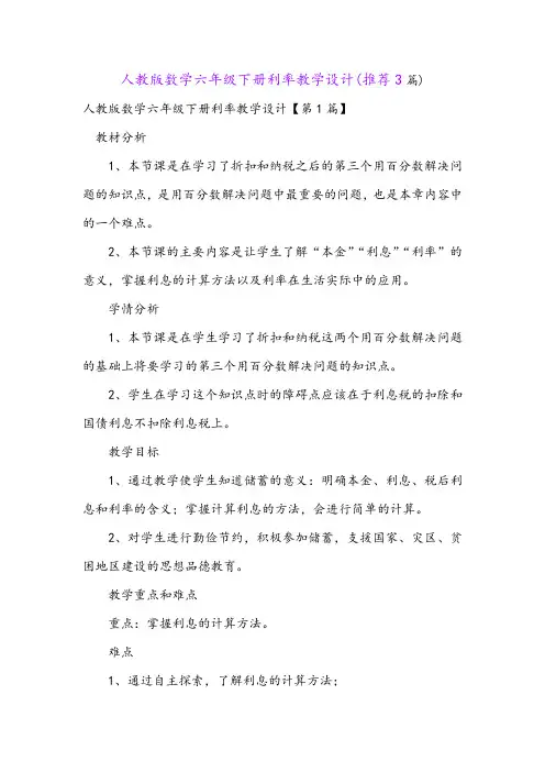 人教版数学六年级下册利率教学设计(推荐3篇)