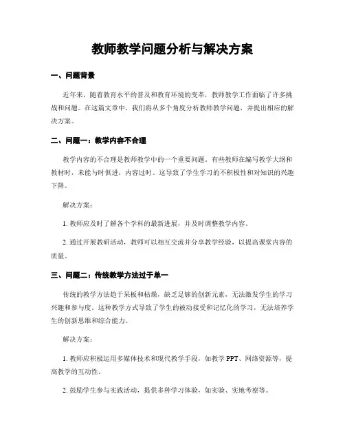 教师教学问题分析与解决方案