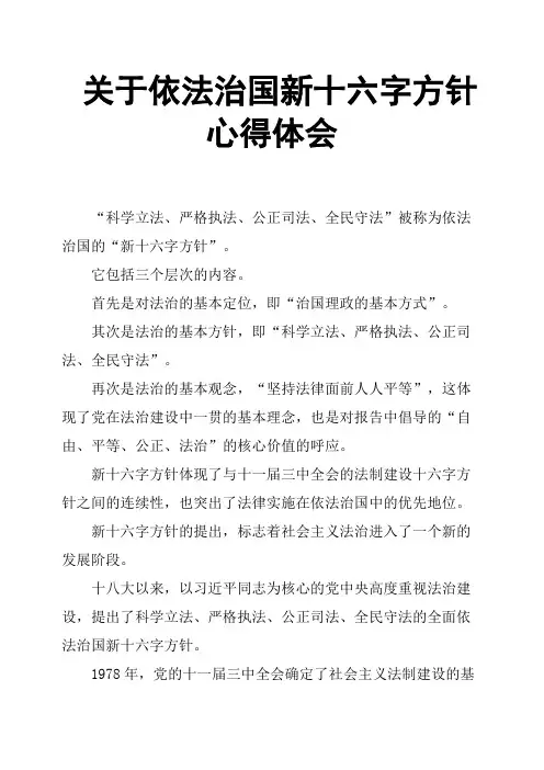 关于依法治国新十六字方针心得体会