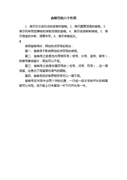 省略号的六个作用