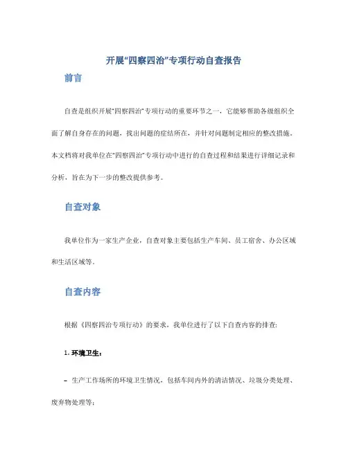 开展“四察四治”专项行动自查报告