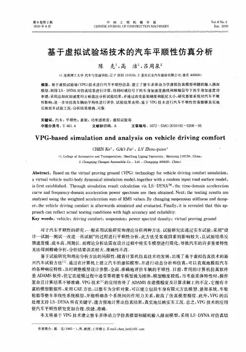 基于虚拟试验场技术的汽车平顺性仿真分析