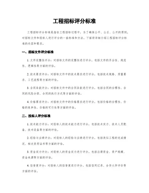 工程招标评分标准