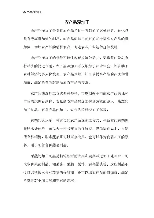 农产品深加工