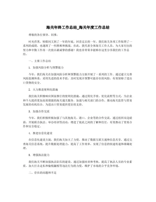 海关年终工作总结_海关年度工作总结