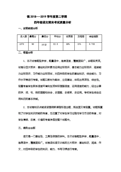 四年级语文下册期末质量分析