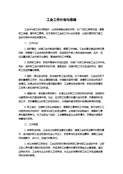 工会工作计划与思路