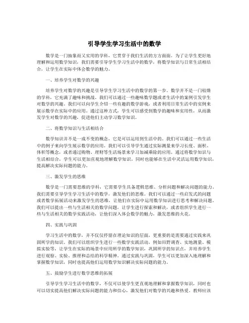 引导学生学习生活中的数学