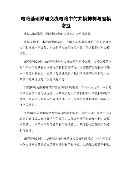 电路基础原理交流电路中的共模抑制与差模增益