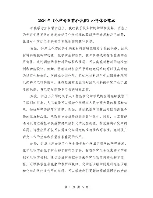 2024年《化学专业前沿讲座》心得体会范本(3篇)