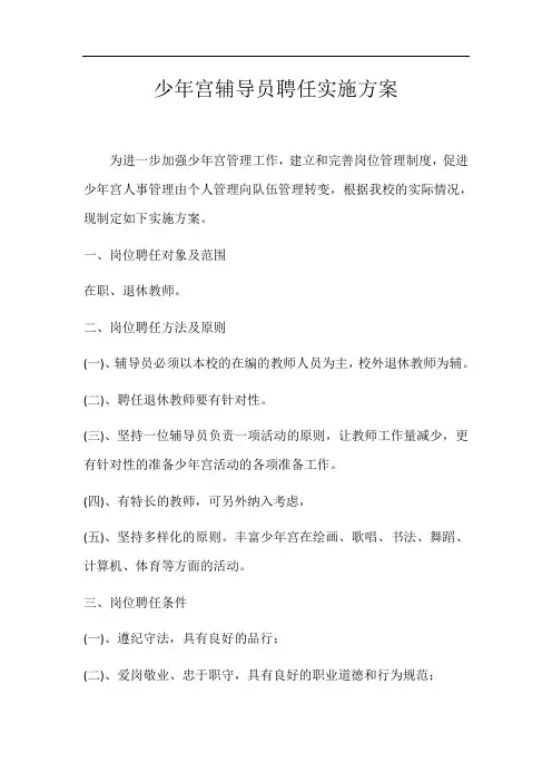 少年宫辅导员聘任实施方案