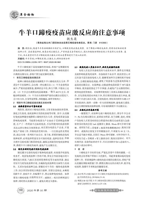 牛羊口蹄疫疫苗应激反应的注意事项