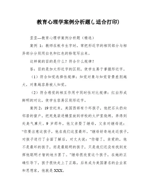 教育心理学案例分析题(,适合打印)