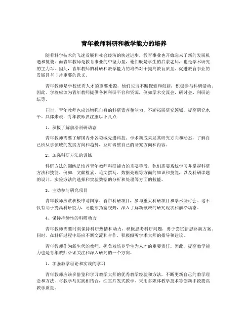 青年教师科研和教学能力的培养