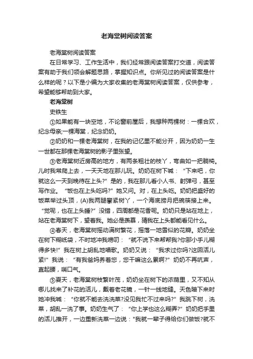 老海棠树阅读答案