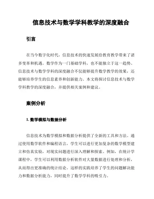 信息技术与数学学科教学的深度融合