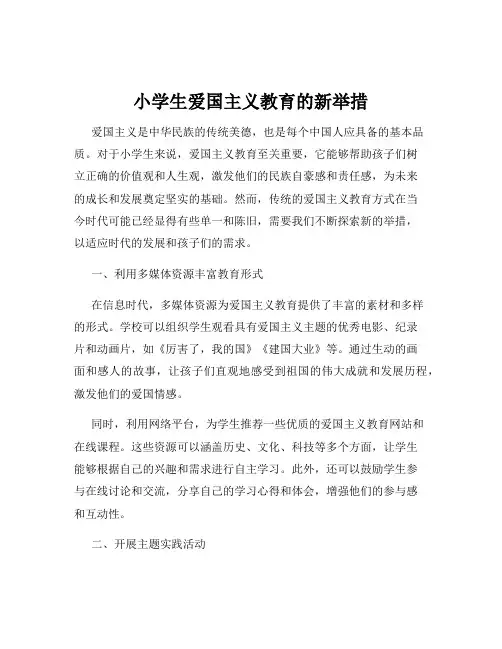 小学生爱国主义教育的新举措