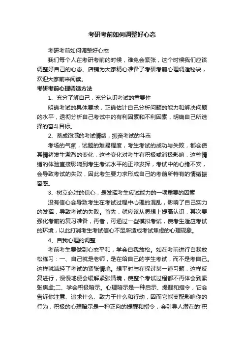 考研考前如何调整好心态