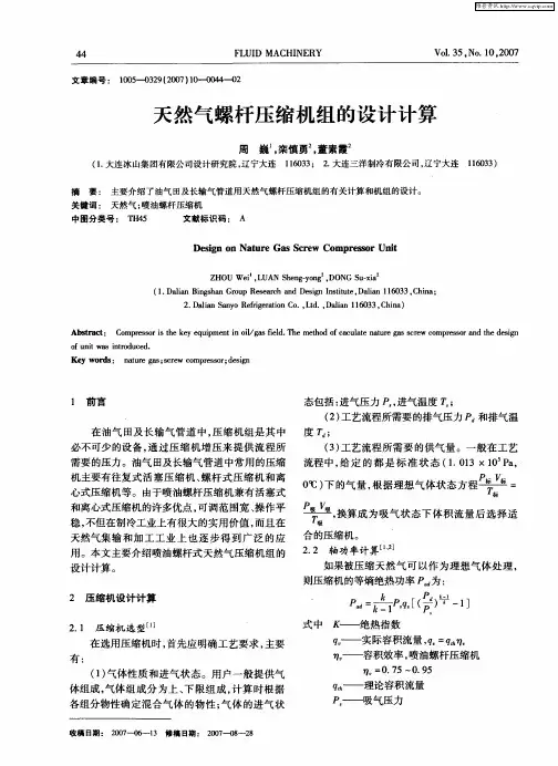 天然气螺杆压缩机组的设计计算