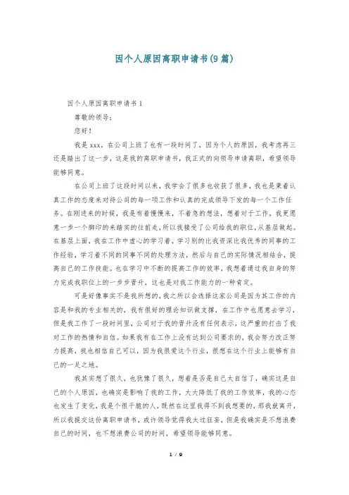 因个人原因离职申请书(9篇)