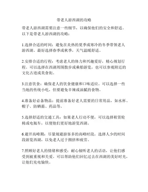 带老人游西湖的攻略