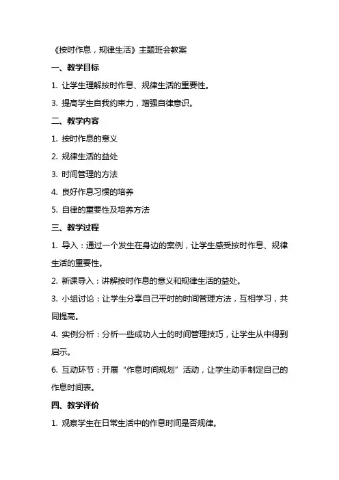 《按时作息,规律生活》主题班会++教案