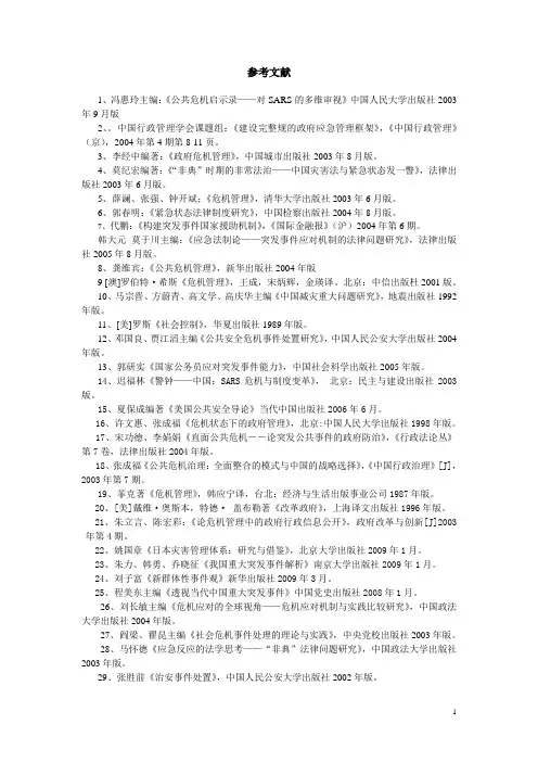 公共危机管理参考文献