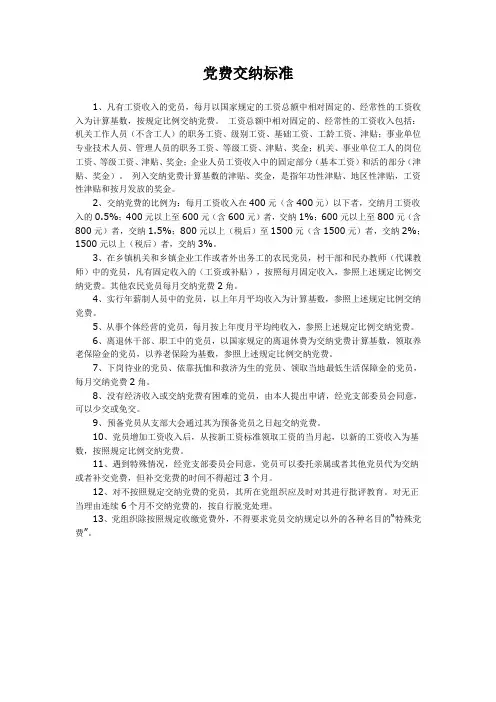党费交纳标准