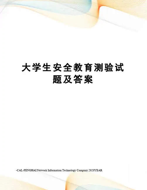 大学生安全教育测验试题及答案