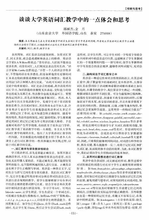 谈谈大学英语词汇教学中的一点体会和思考
