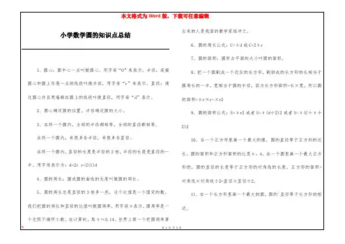 小学数学圆的知识点总结