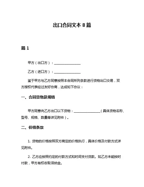 出口合同文本8篇