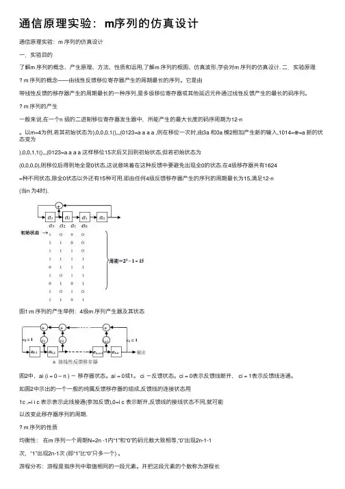 通信原理实验：m序列的仿真设计