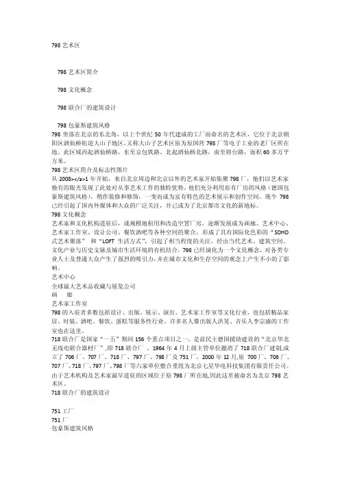 北京798艺术区项目案例研究分析报告[全文]