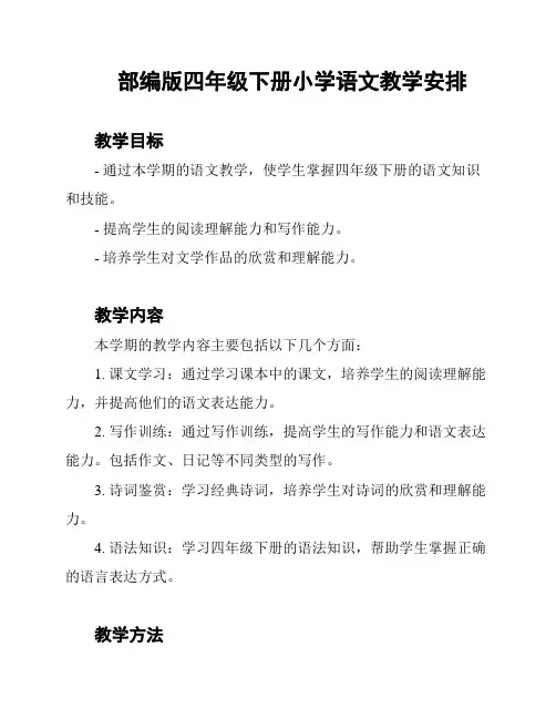 部编版四年级下册小学语文教学安排