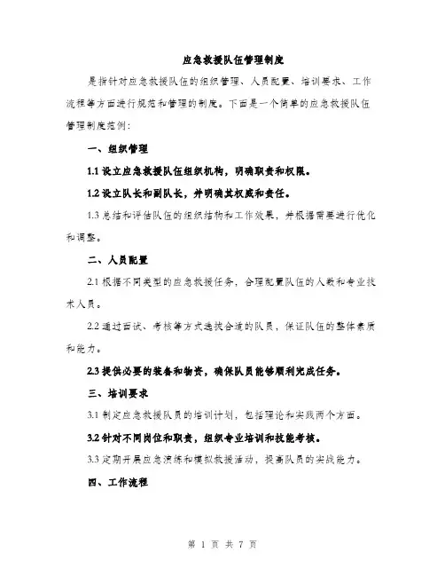 应急救援队伍管理制度