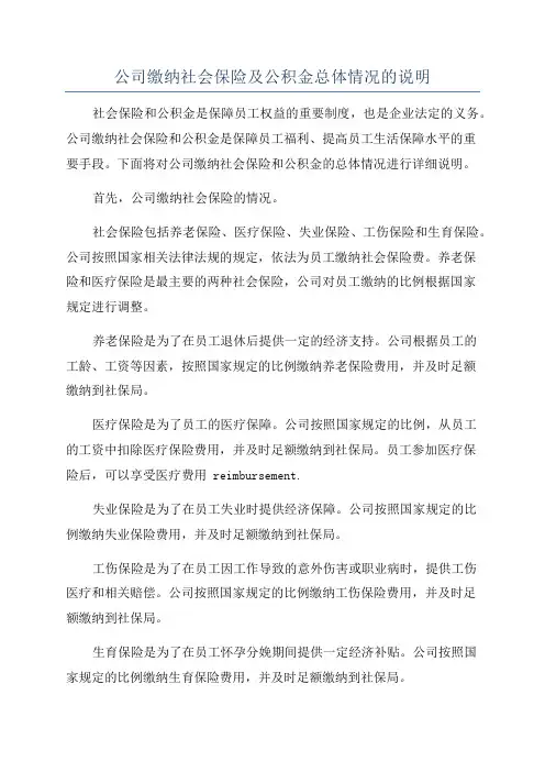 公司缴纳社会保险及公积金总体情况的说明