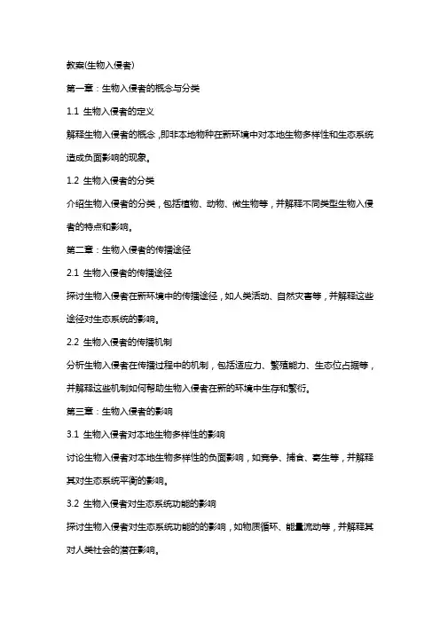 教案(生物入侵者)