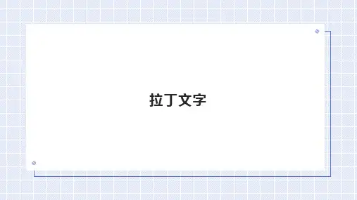 拉丁文字概述