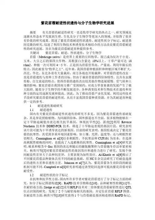 紫花苜蓿耐逆性状遗传与分子生物学研究进展