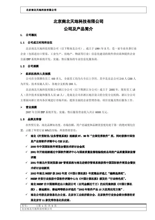 南北公司ERP管理系统以及实施