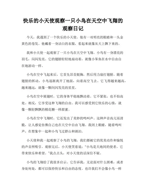 小学三年级作文快乐的小天使观察一只小鸟在天空中飞翔的观察日记