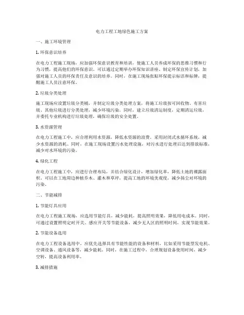电力工程工地绿色施工方案